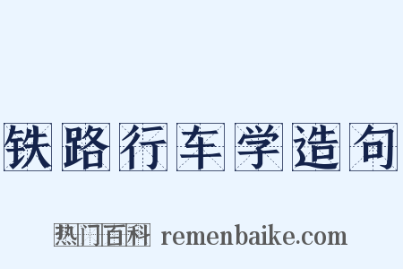 铁路行车学造句是什么意思的图片